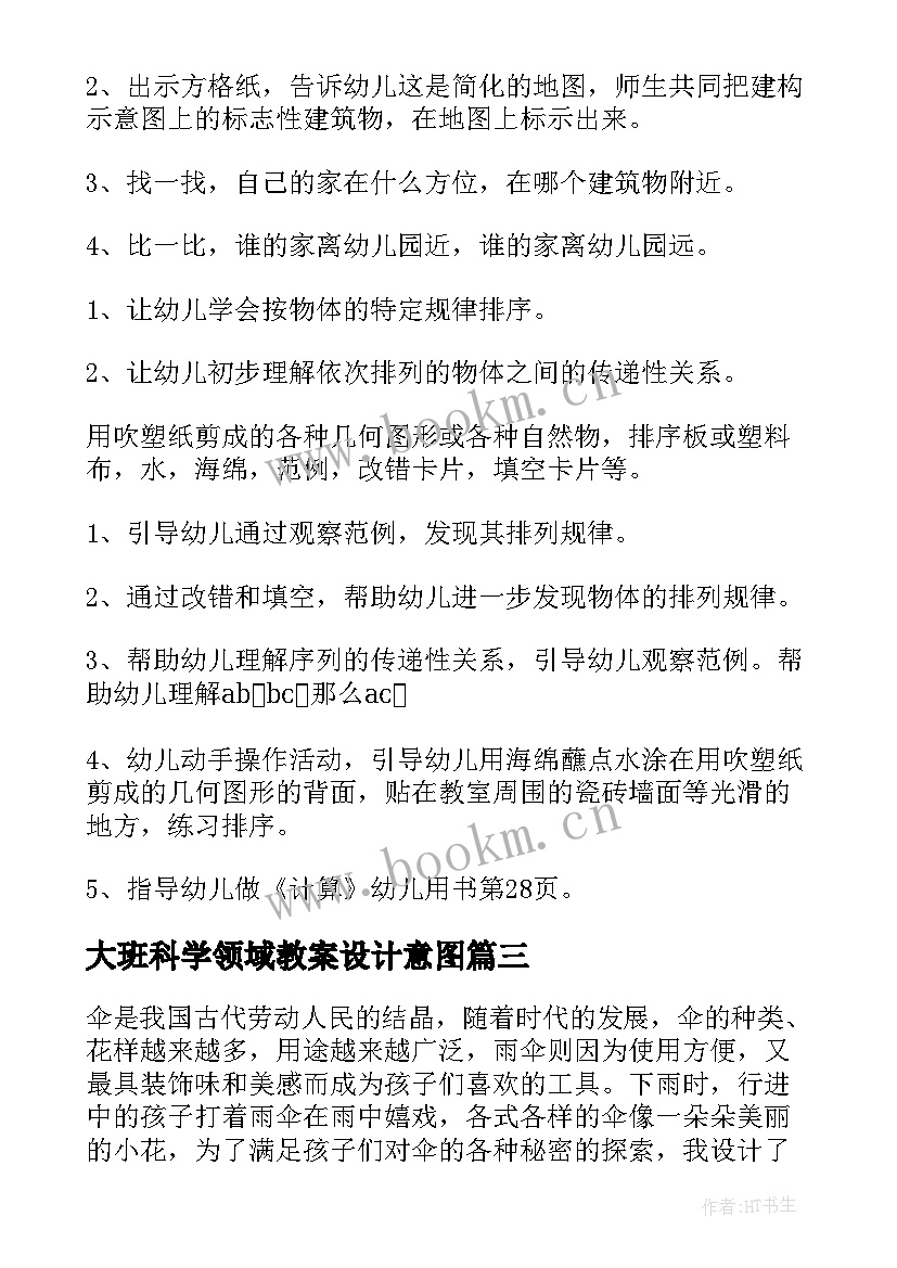 最新大班科学领域教案设计意图 大班科学领域活动教案(大全10篇)