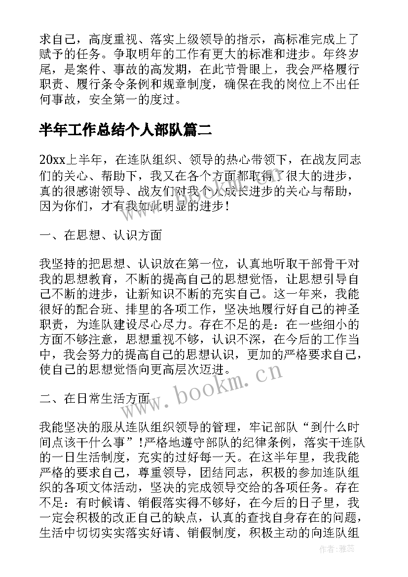 半年工作总结个人部队(精选5篇)