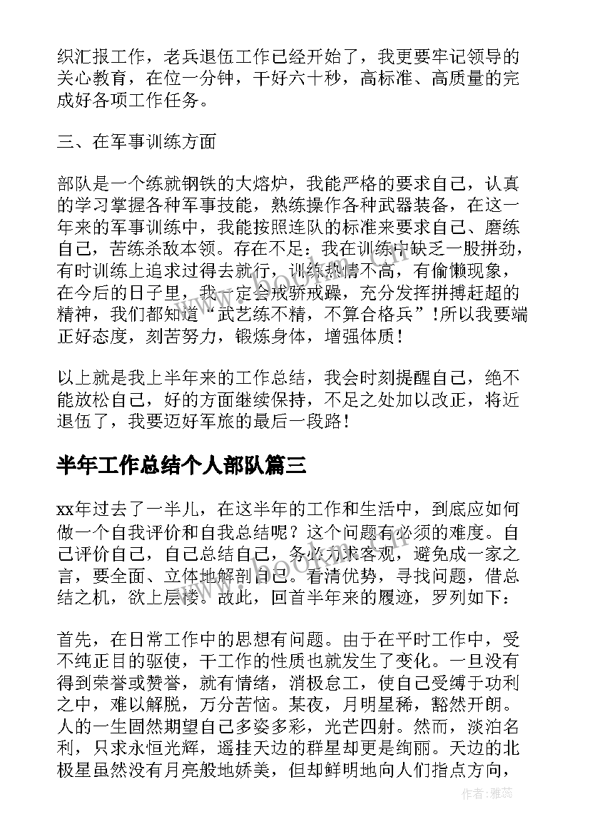 半年工作总结个人部队(精选5篇)