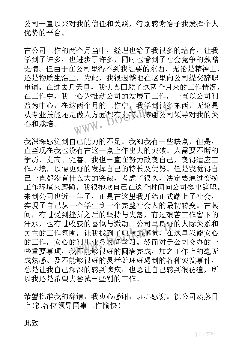 员工离职申请书(实用6篇)