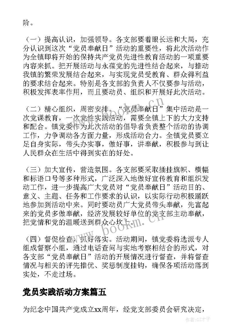 2023年党员实践活动方案 党员奉献日系列活动方案设计(实用5篇)