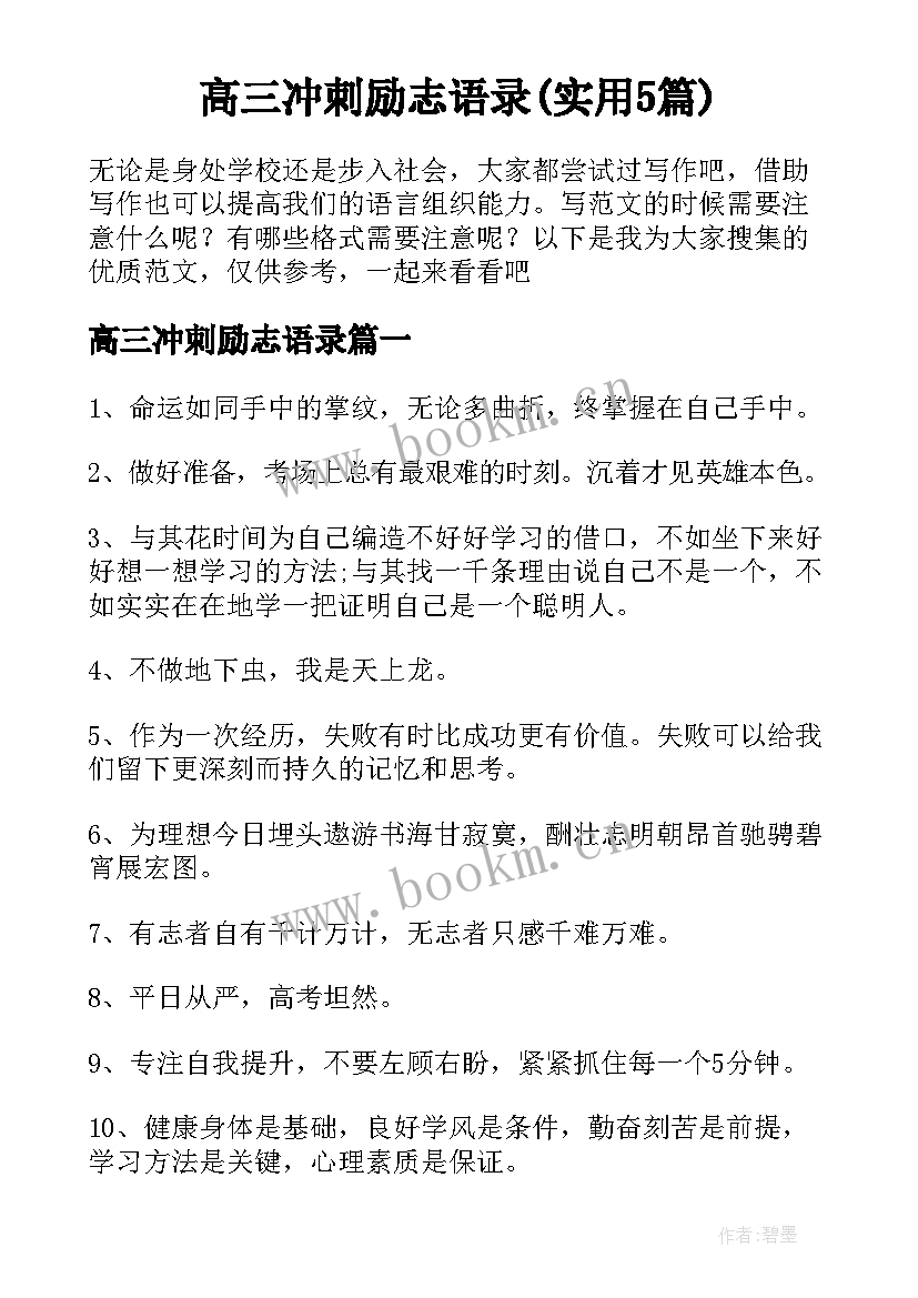 高三冲刺励志语录(实用5篇)