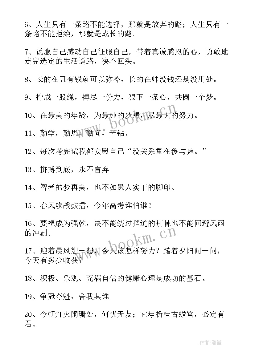 高三冲刺励志语录(实用5篇)