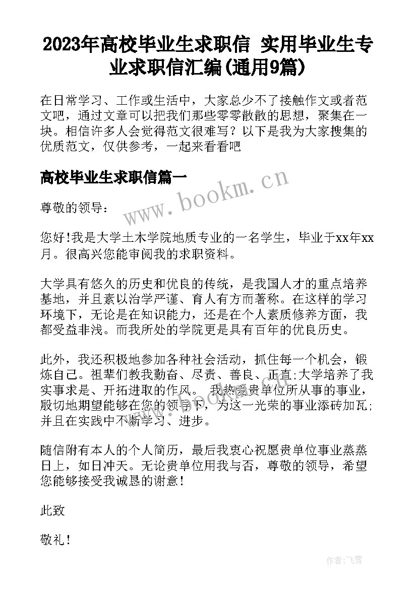 2023年高校毕业生求职信 实用毕业生专业求职信汇编(通用9篇)