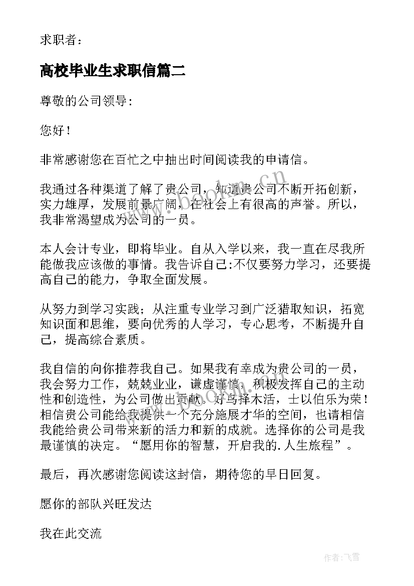 2023年高校毕业生求职信 实用毕业生专业求职信汇编(通用9篇)