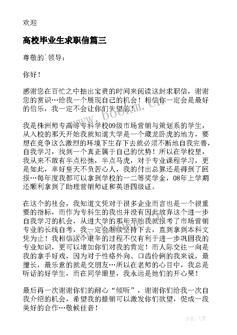 2023年高校毕业生求职信 实用毕业生专业求职信汇编(通用9篇)