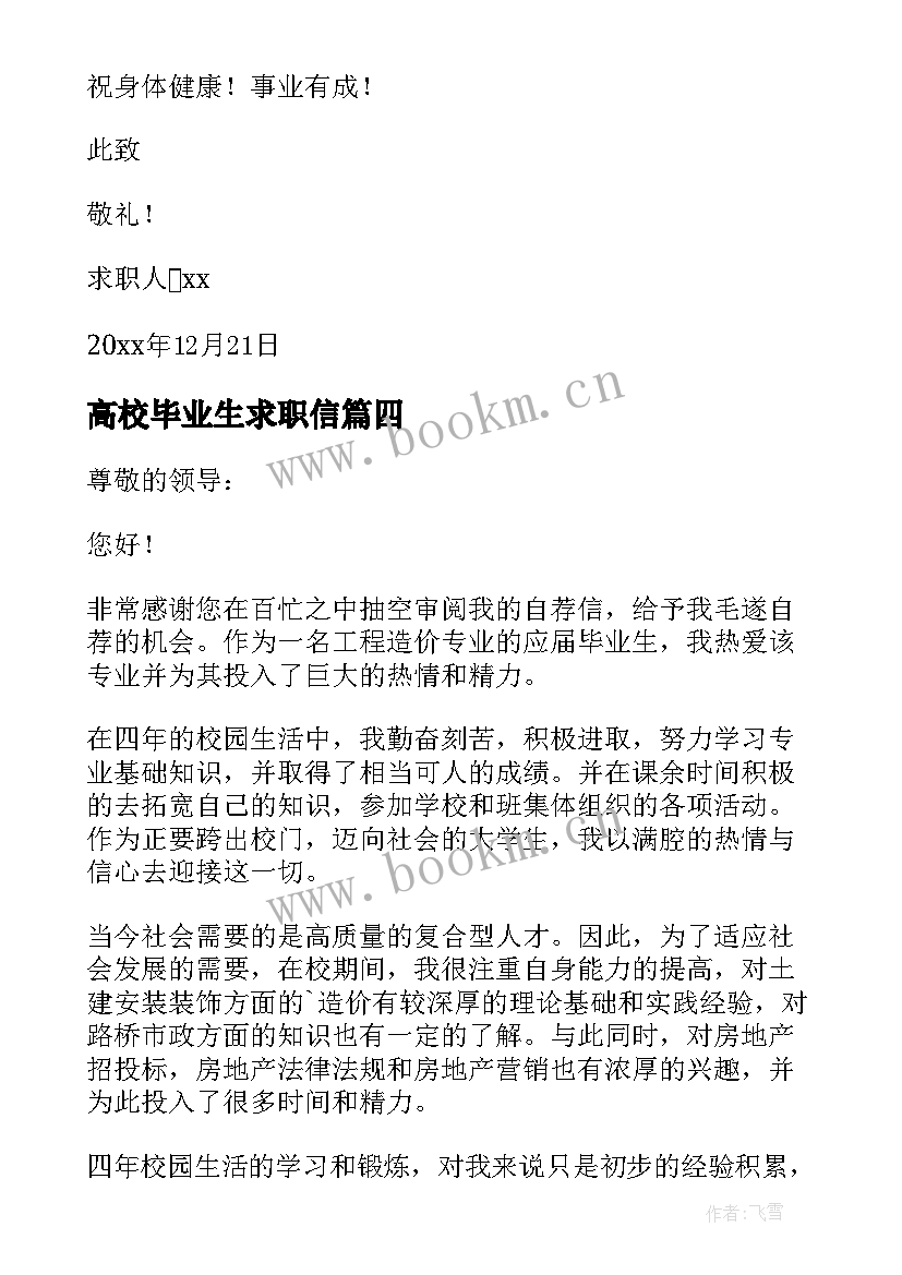 2023年高校毕业生求职信 实用毕业生专业求职信汇编(通用9篇)