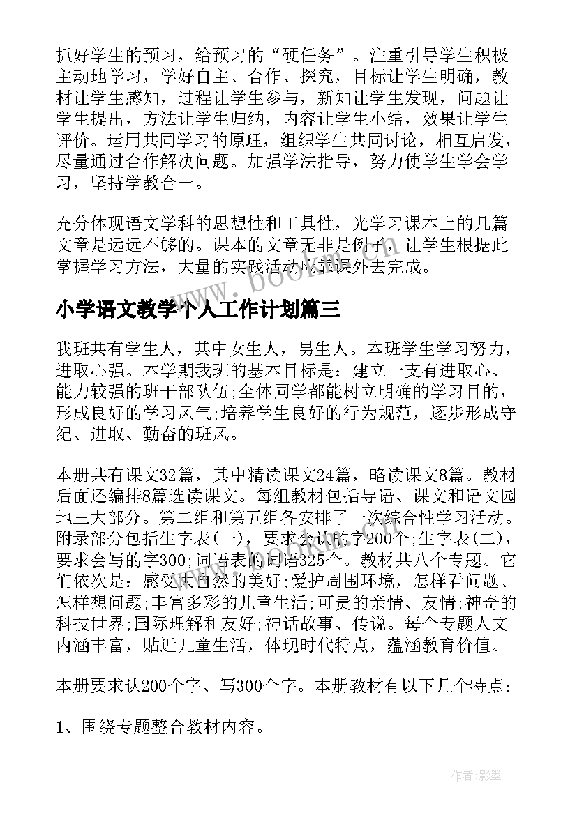 2023年小学语文教学个人工作计划(通用8篇)