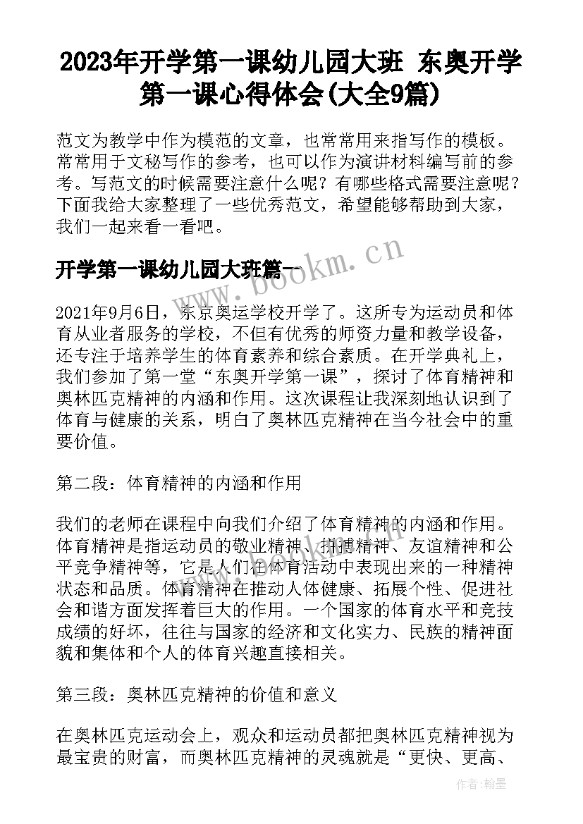 2023年开学第一课幼儿园大班 东奥开学第一课心得体会(大全9篇)