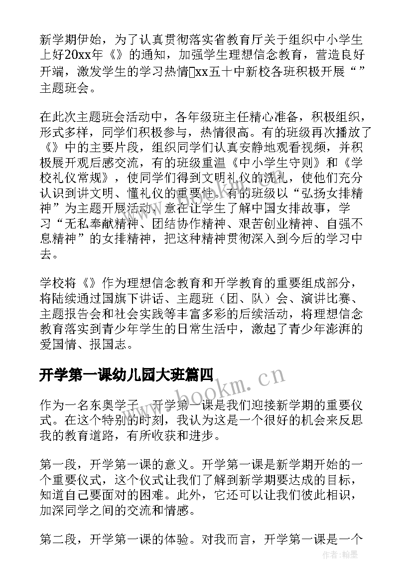 2023年开学第一课幼儿园大班 东奥开学第一课心得体会(大全9篇)