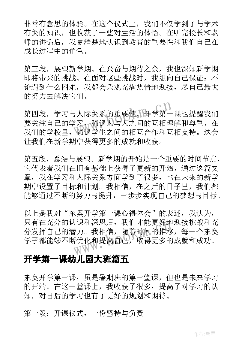 2023年开学第一课幼儿园大班 东奥开学第一课心得体会(大全9篇)