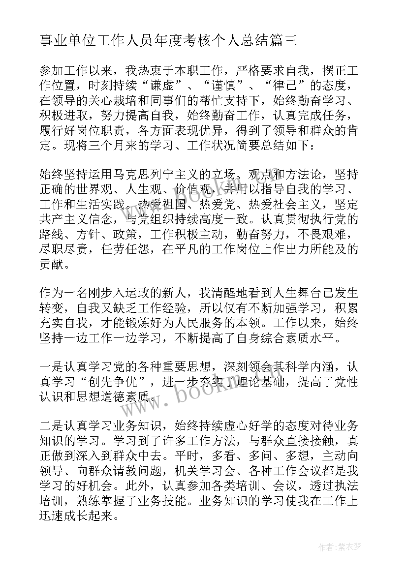 最新事业单位工作人员年度考核个人总结 事业单位年度考核个人总结(优秀7篇)