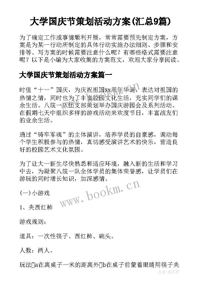 大学国庆节策划活动方案(汇总9篇)