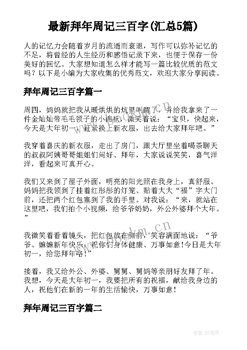 最新拜年周记三百字(汇总5篇)