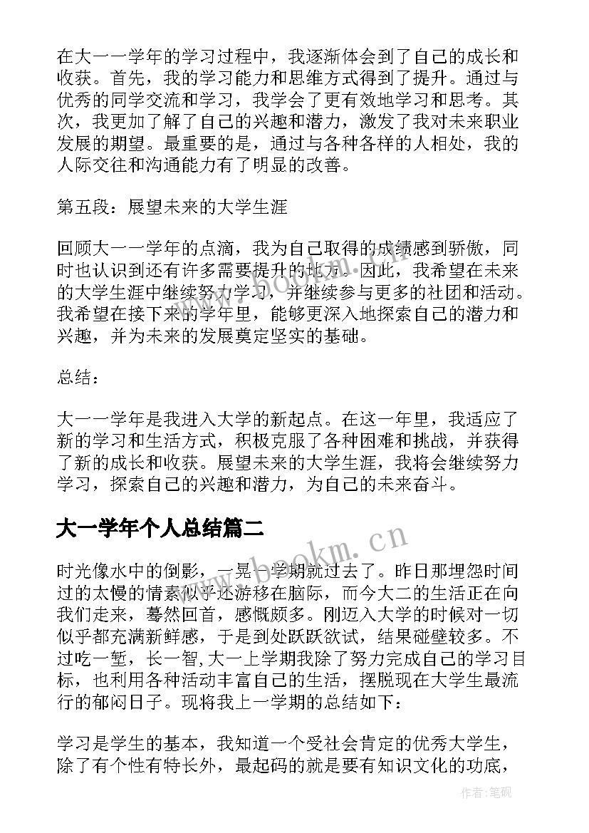 最新大一学年个人总结(优质10篇)