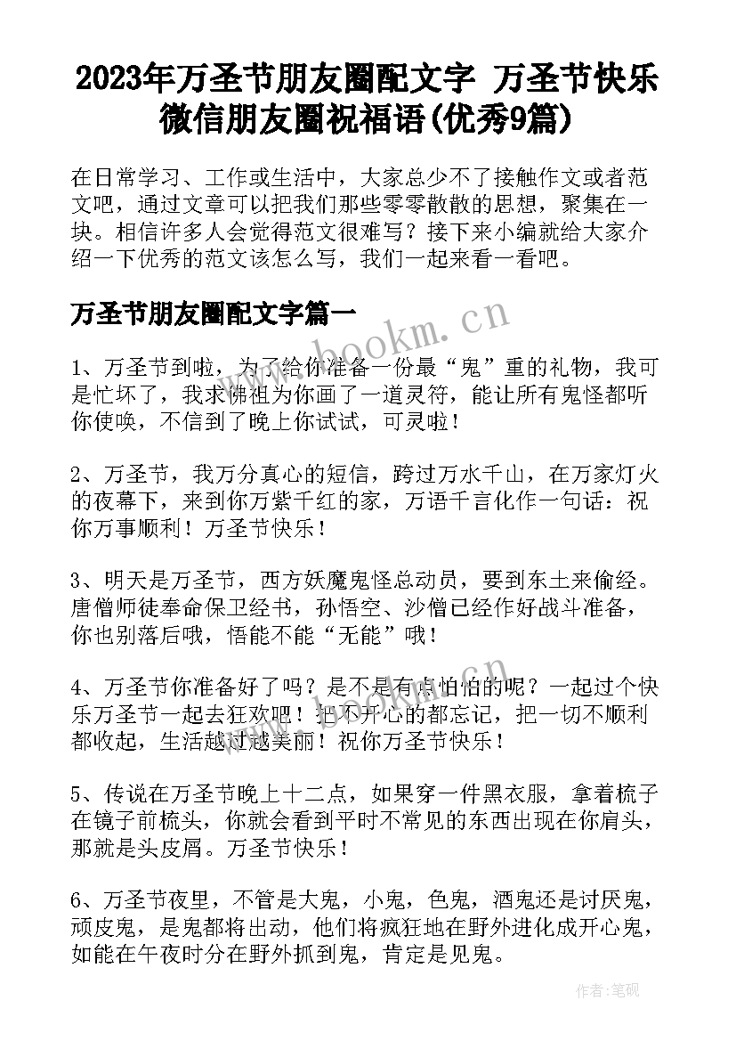 2023年万圣节朋友圈配文字 万圣节快乐微信朋友圈祝福语(优秀9篇)