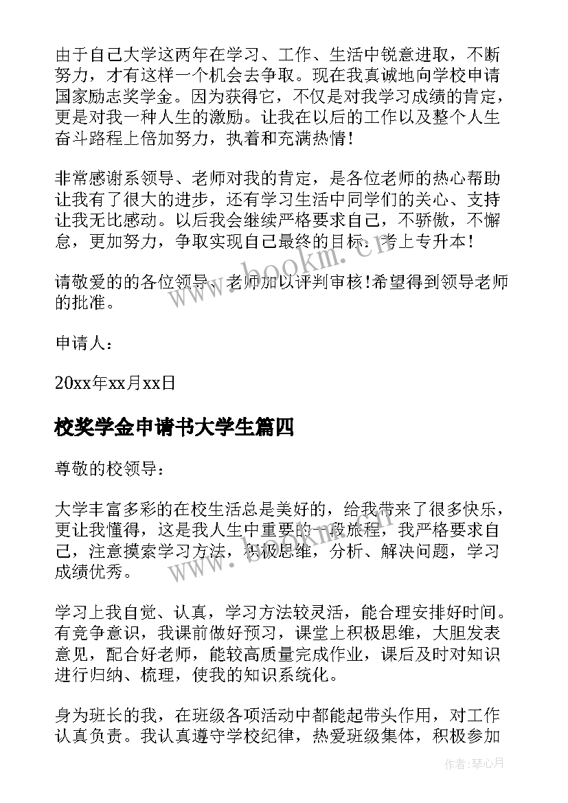 最新校奖学金申请书大学生(实用6篇)