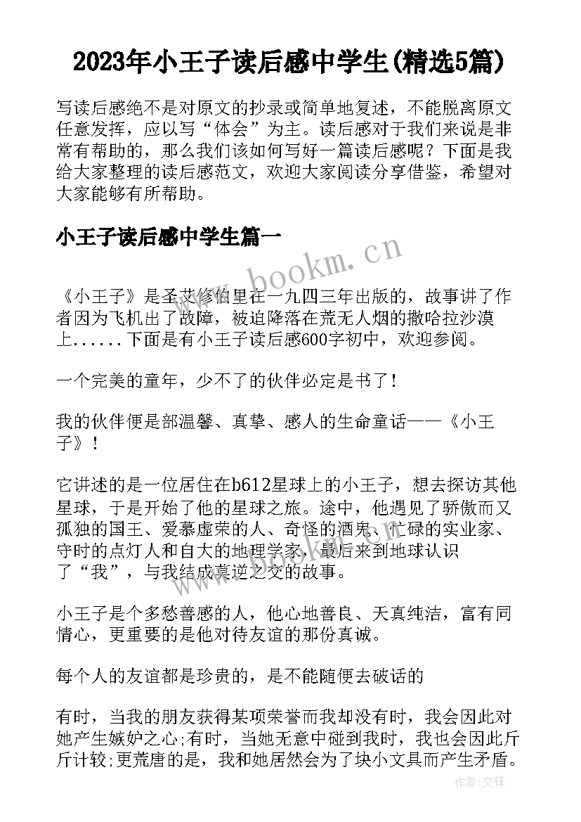 2023年小王子读后感中学生(精选5篇)