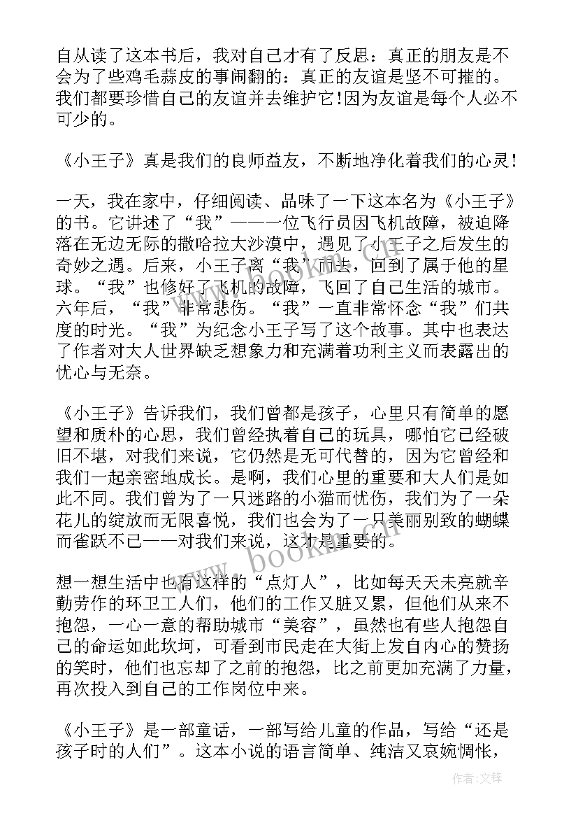 2023年小王子读后感中学生(精选5篇)