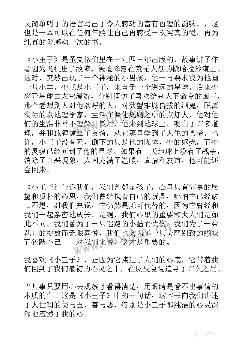 2023年小王子读后感中学生(精选5篇)