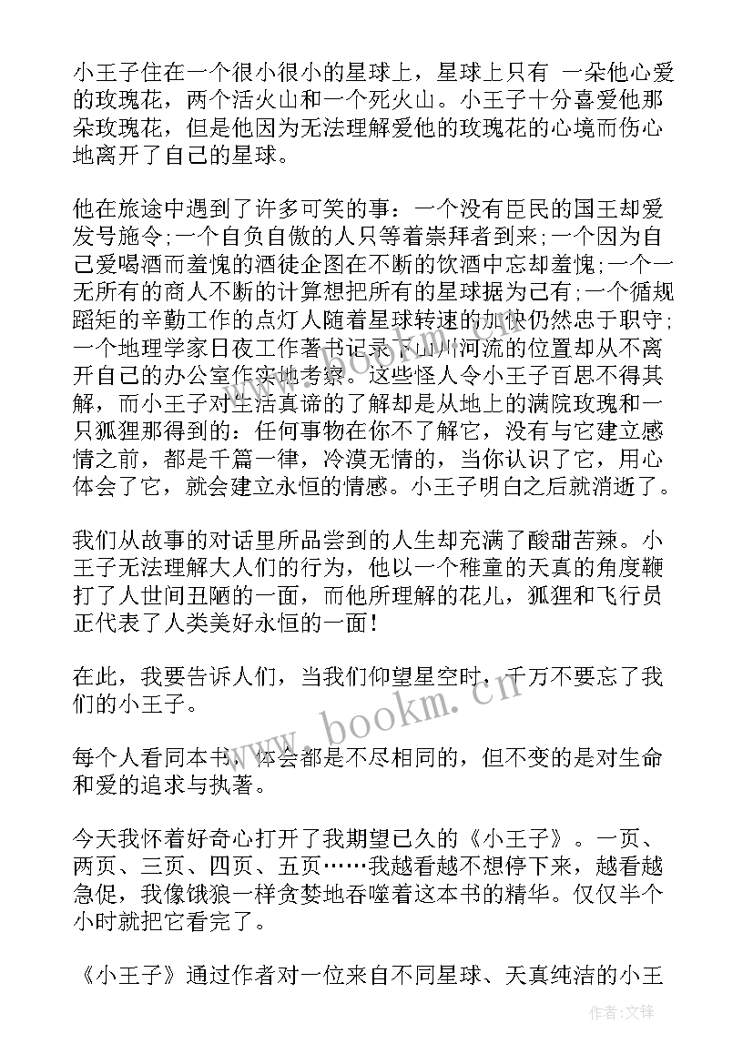 2023年小王子读后感中学生(精选5篇)