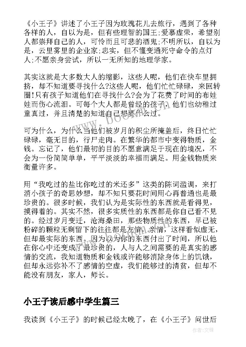 2023年小王子读后感中学生(精选5篇)