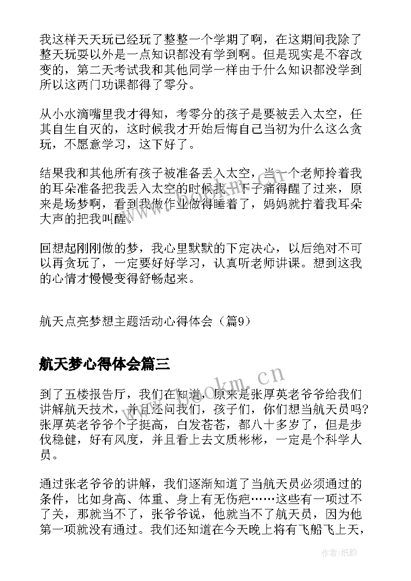 航天梦心得体会 中国航天日航天点亮梦想活动心得(实用5篇)