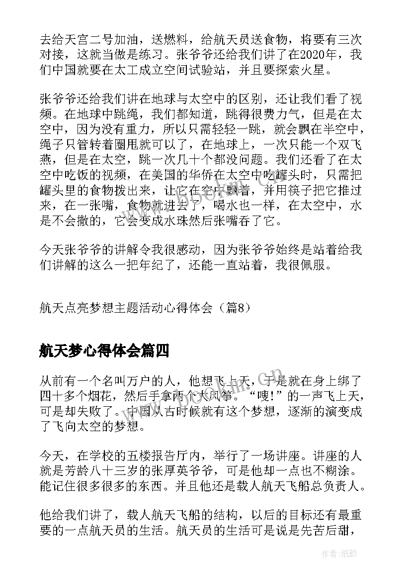 航天梦心得体会 中国航天日航天点亮梦想活动心得(实用5篇)