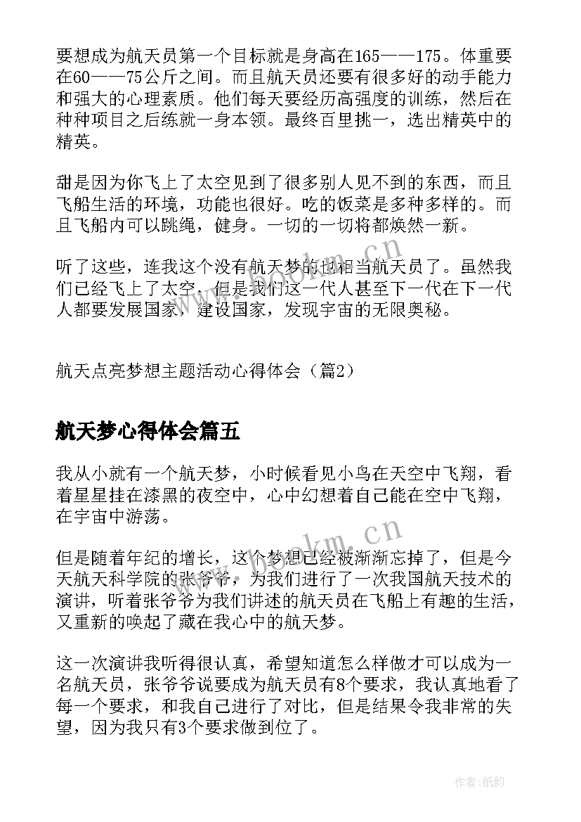 航天梦心得体会 中国航天日航天点亮梦想活动心得(实用5篇)