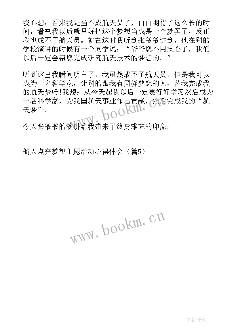 航天梦心得体会 中国航天日航天点亮梦想活动心得(实用5篇)