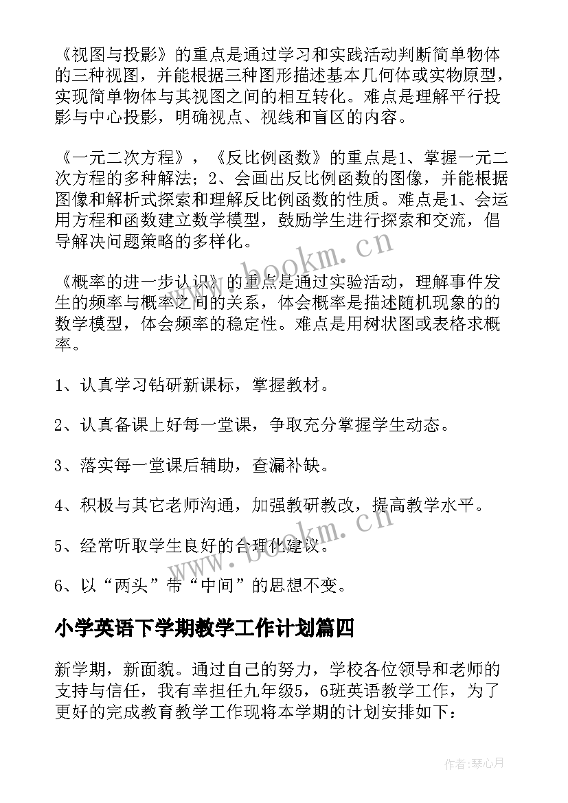 最新小学英语下学期教学工作计划 九年级第二学期英语教师教学工作计划(大全5篇)