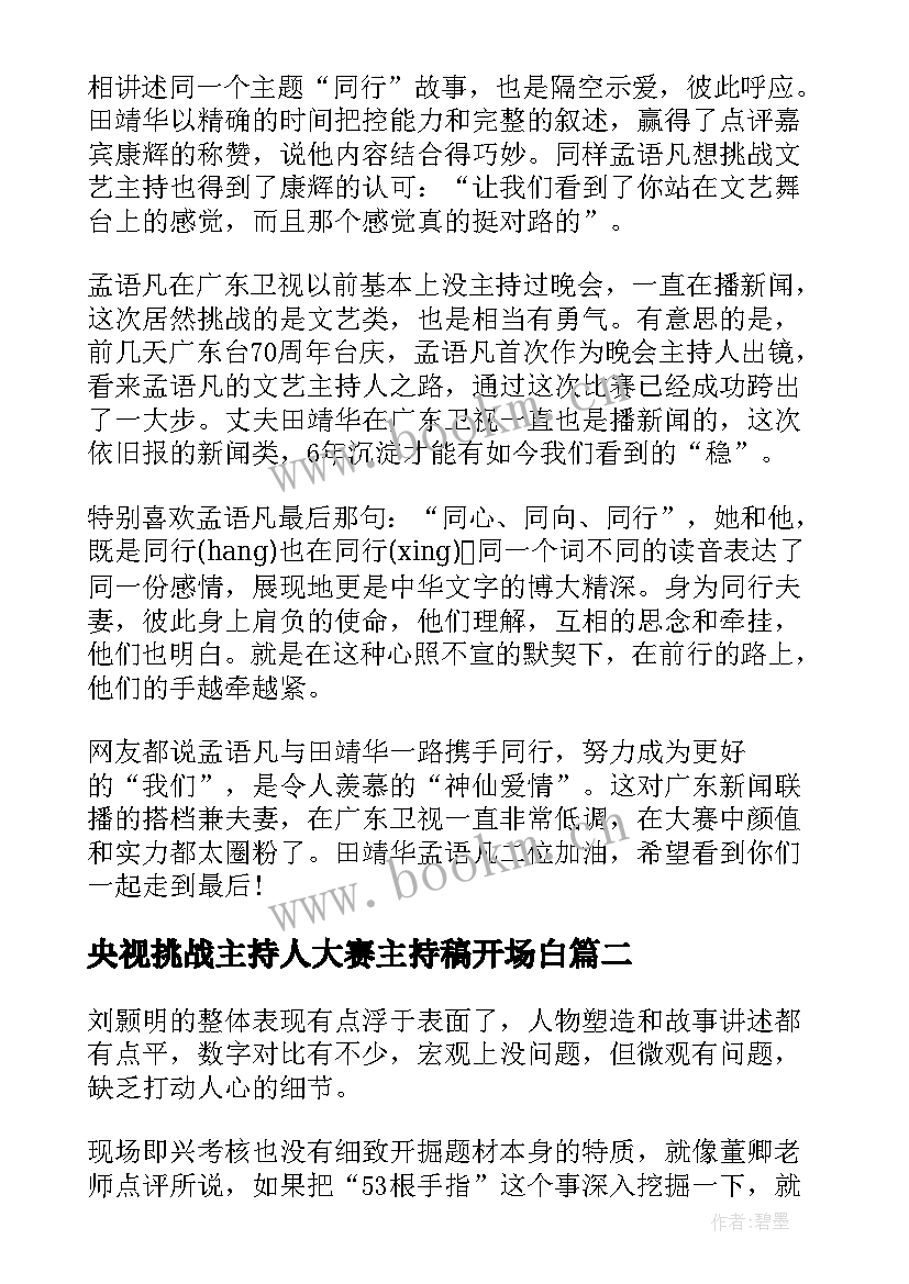 2023年央视挑战主持人大赛主持稿开场白(通用5篇)