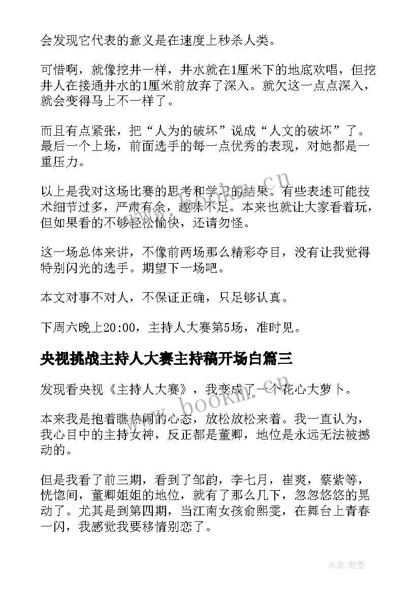 2023年央视挑战主持人大赛主持稿开场白(通用5篇)