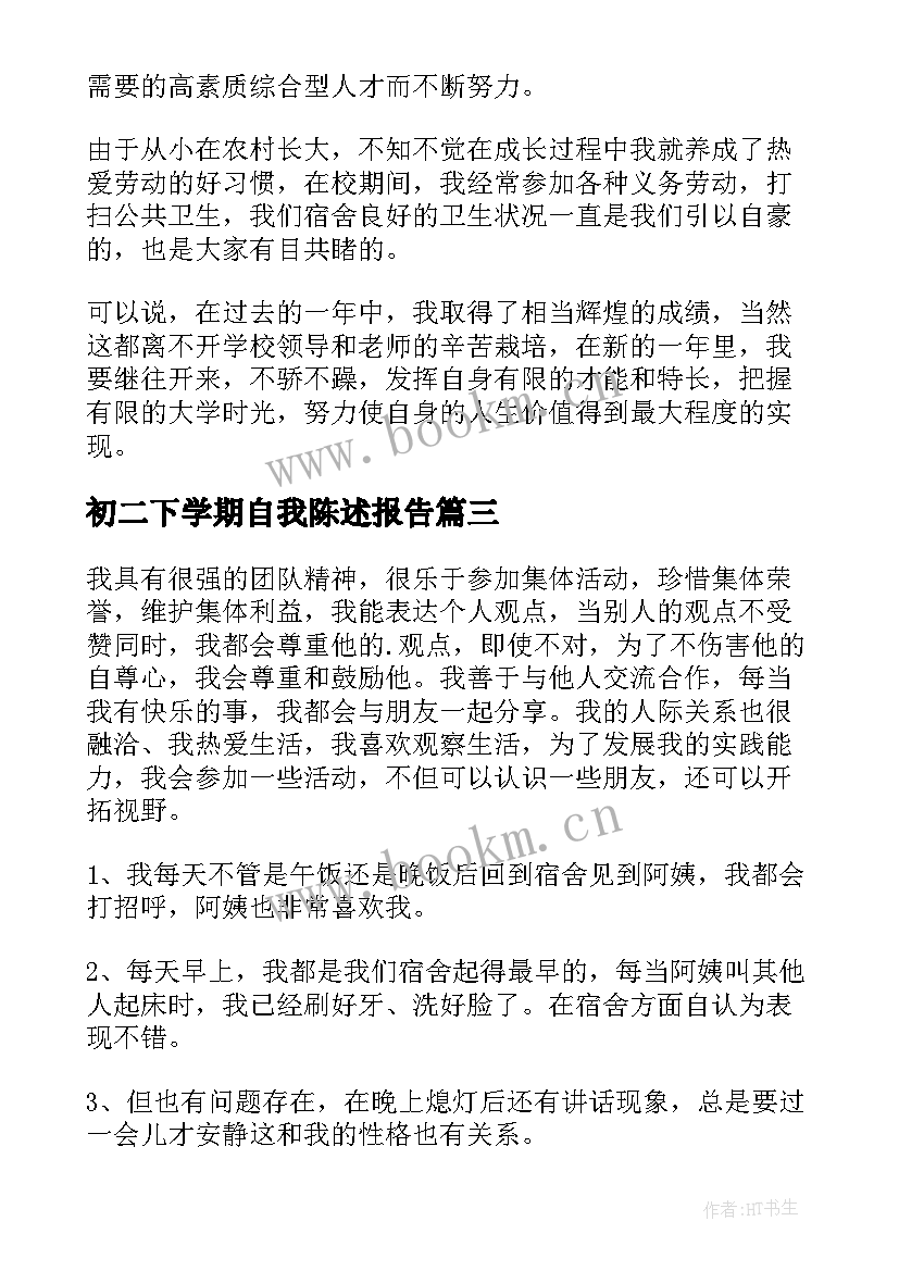 初二下学期自我陈述报告 高三学生下学期自我陈述报告(优秀5篇)