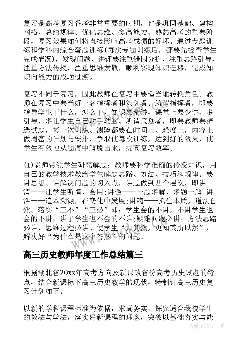 2023年高三历史教师年度工作总结(实用5篇)