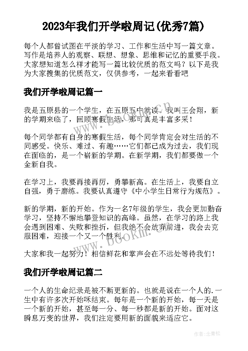 2023年我们开学啦周记(优秀7篇)