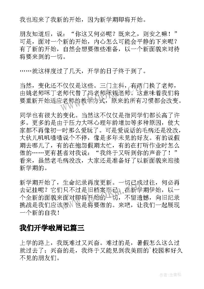 2023年我们开学啦周记(优秀7篇)