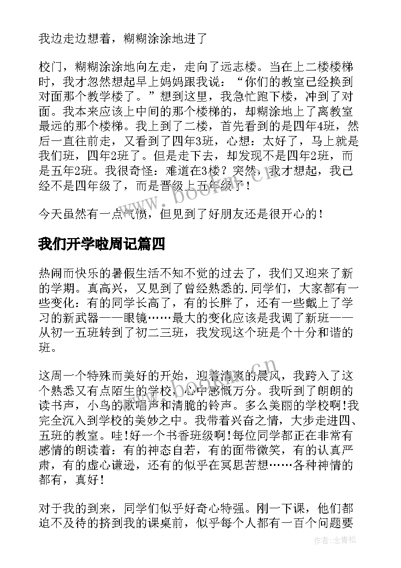 2023年我们开学啦周记(优秀7篇)