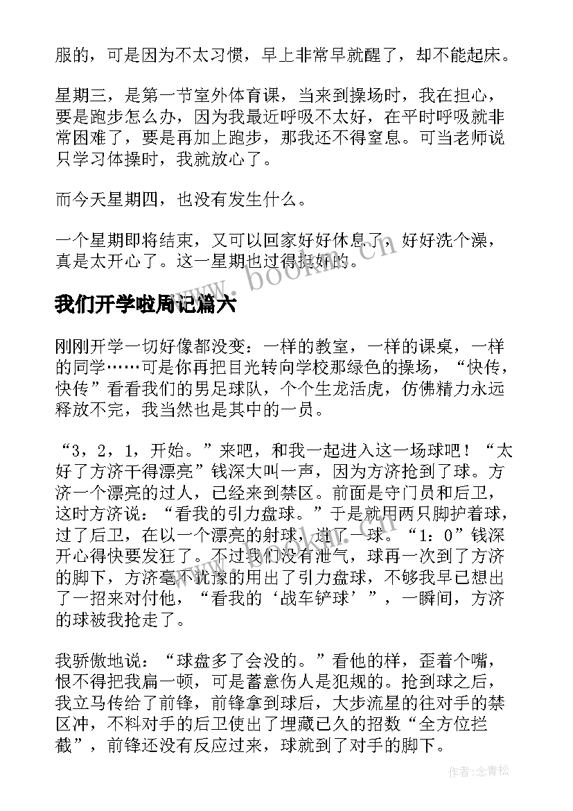 2023年我们开学啦周记(优秀7篇)