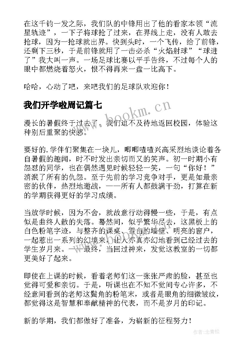 2023年我们开学啦周记(优秀7篇)