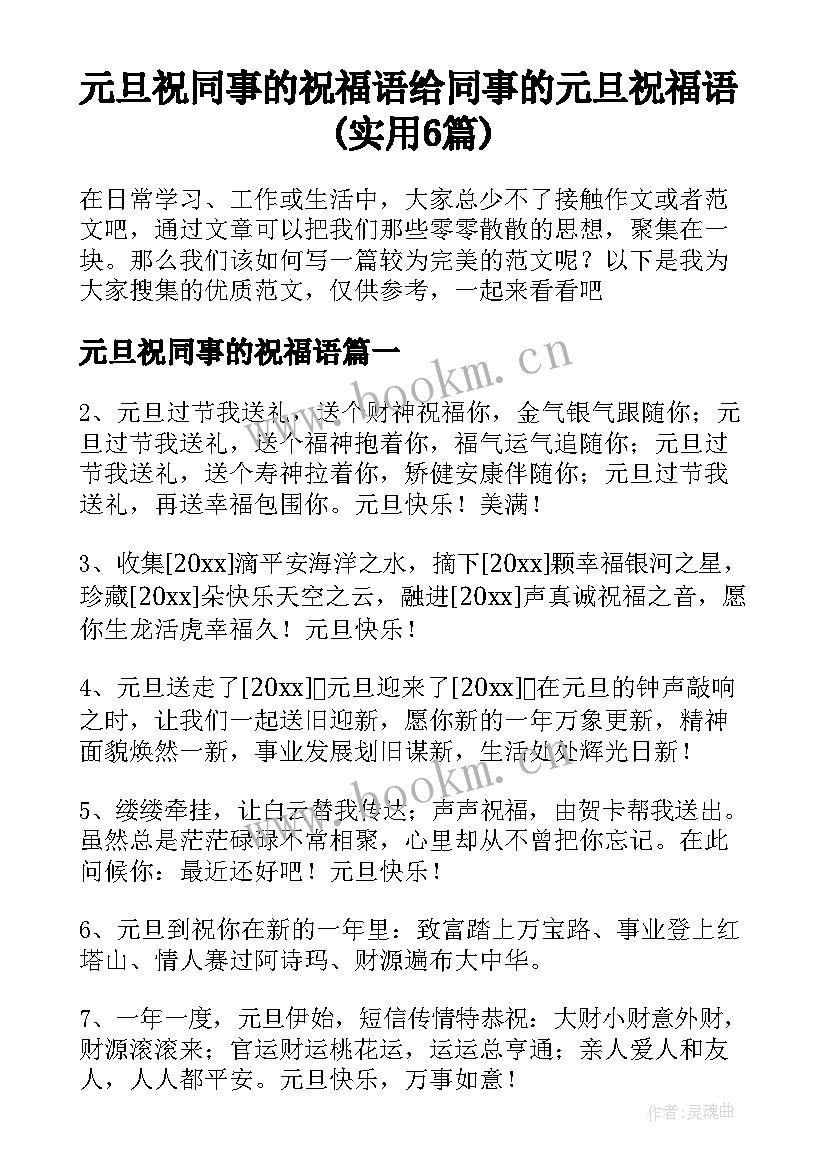 元旦祝同事的祝福语 给同事的元旦祝福语(实用6篇)