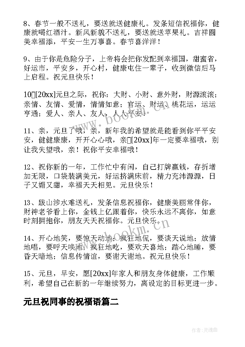 元旦祝同事的祝福语 给同事的元旦祝福语(实用6篇)