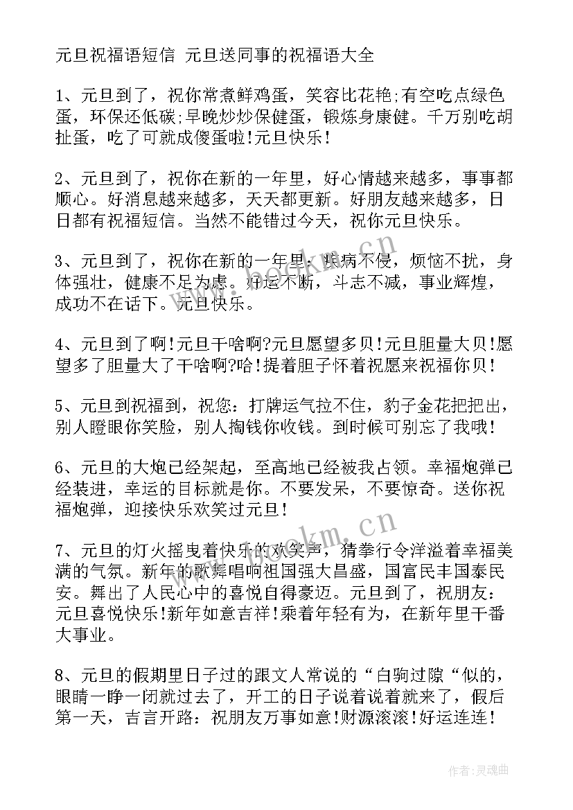 元旦祝同事的祝福语 给同事的元旦祝福语(实用6篇)