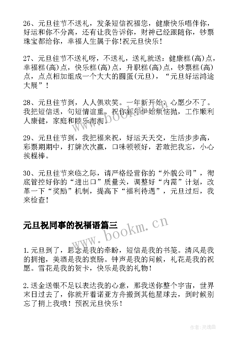 元旦祝同事的祝福语 给同事的元旦祝福语(实用6篇)