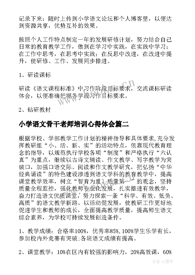 2023年小学语文骨干老师培训心得体会 小学语文教师业务学习计划(实用5篇)