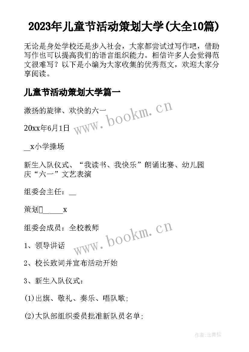 2023年儿童节活动策划大学(大全10篇)