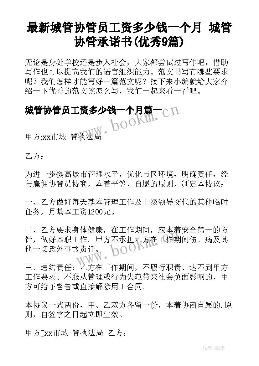 最新城管协管员工资多少钱一个月 城管协管承诺书(优秀9篇)