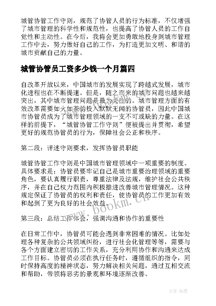 最新城管协管员工资多少钱一个月 城管协管承诺书(优秀9篇)