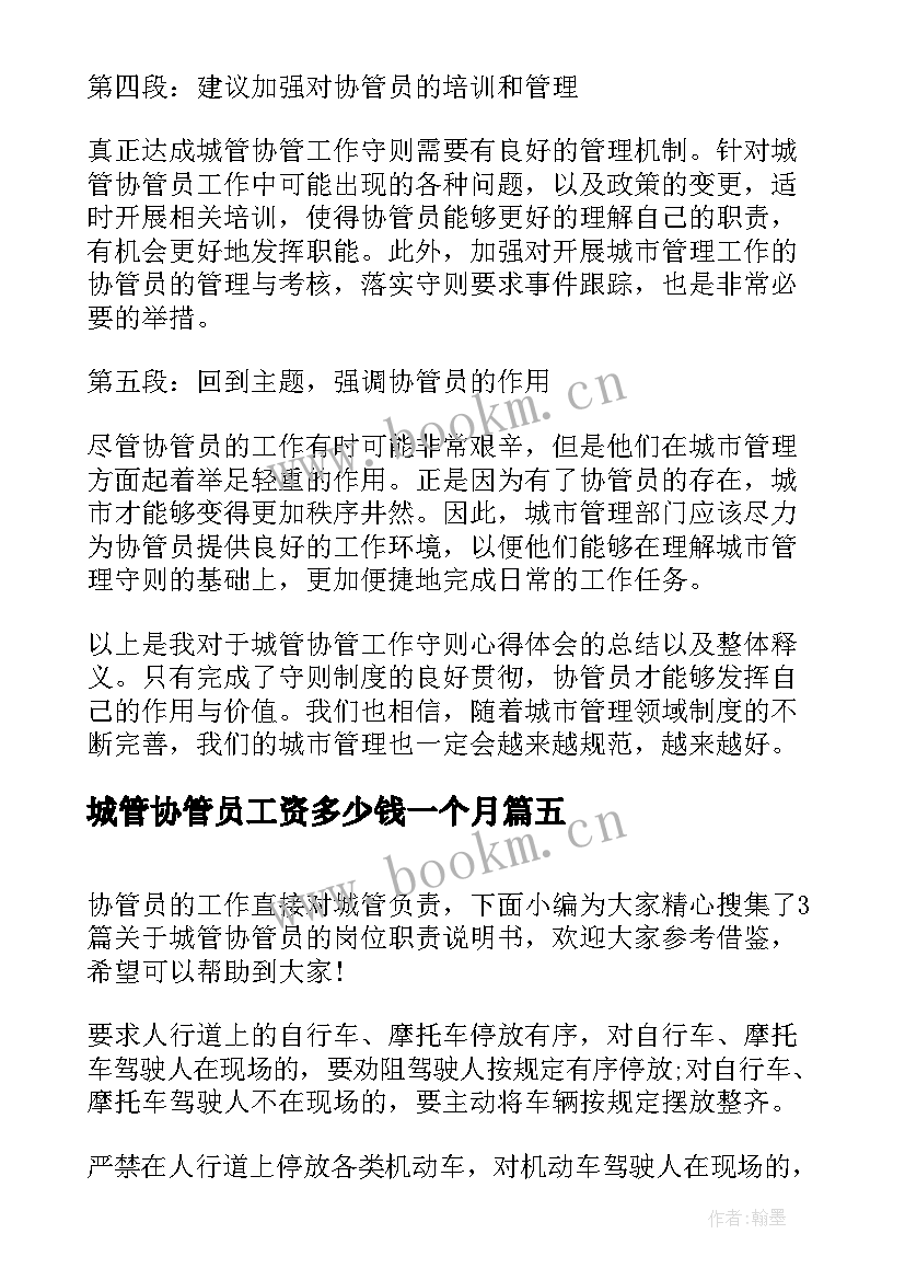 最新城管协管员工资多少钱一个月 城管协管承诺书(优秀9篇)