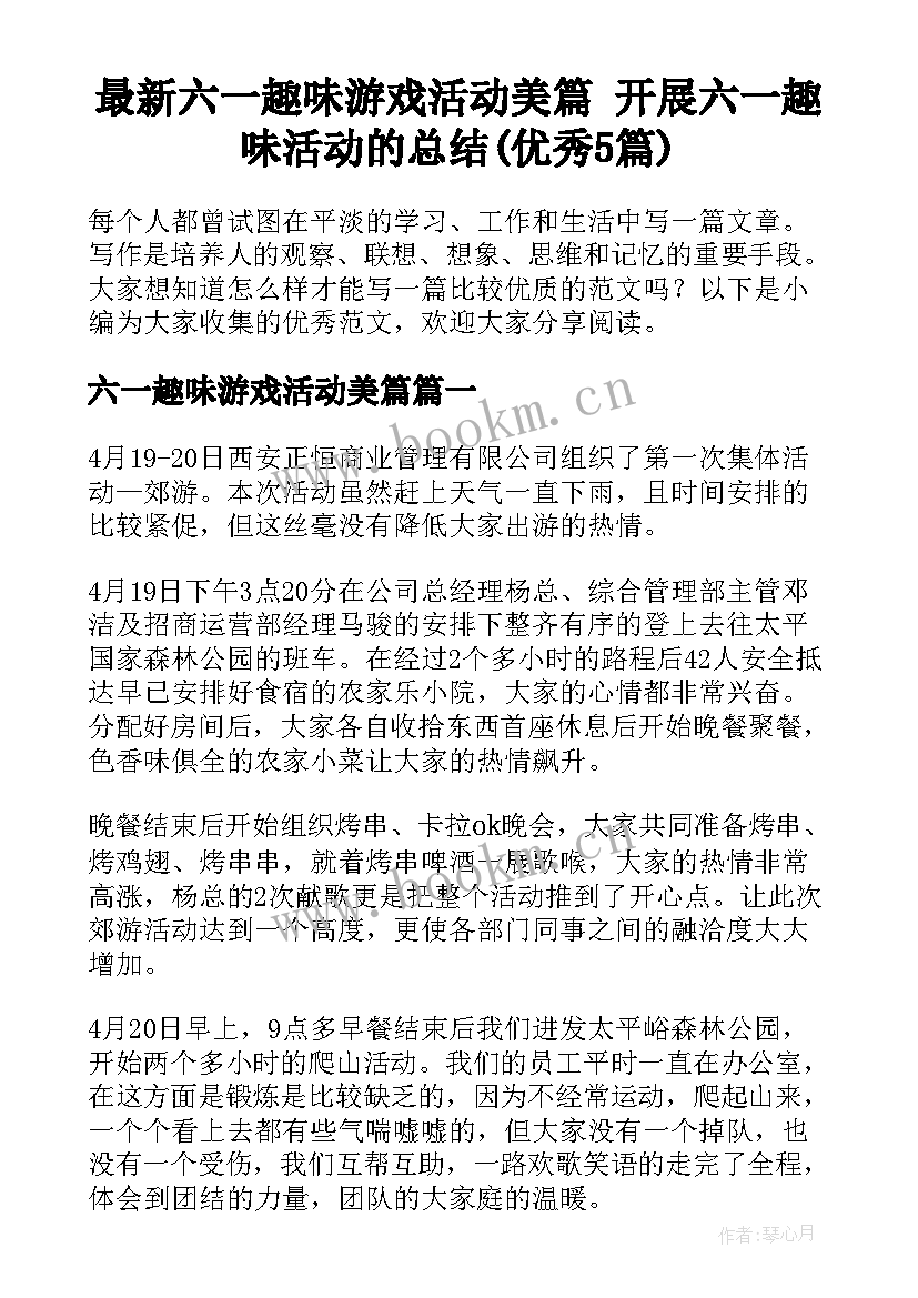 最新六一趣味游戏活动美篇 开展六一趣味活动的总结(优秀5篇)